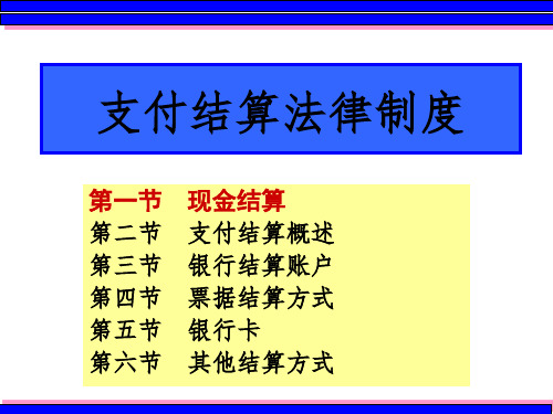 支付结算法律制度(一)