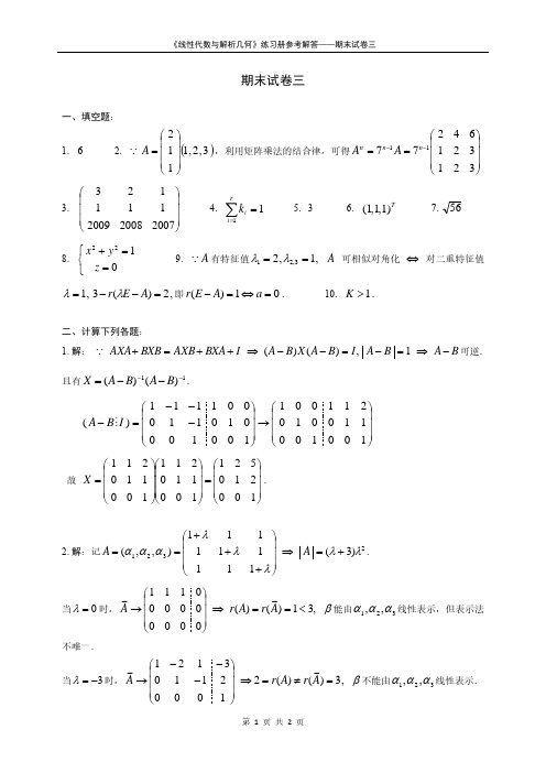 南京邮电大学《线性代数与解析几何》期末试卷3