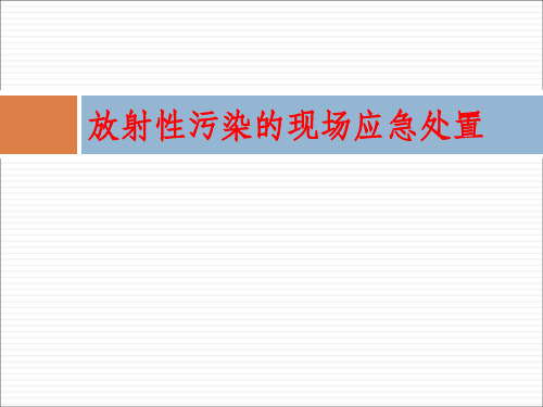 放射性污染的现场应急处置