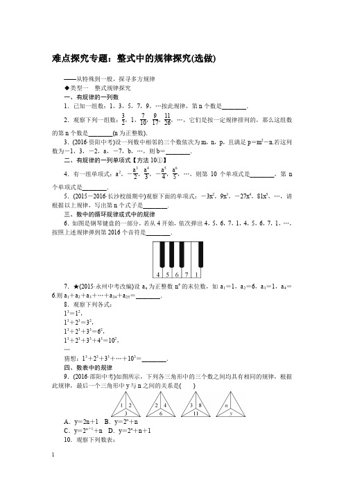 湘教版七年级数学上册难点探究专题：整式中的规律探究选做