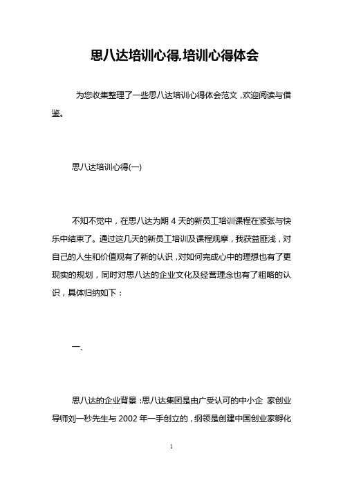 思八达培训心得,培训心得体会