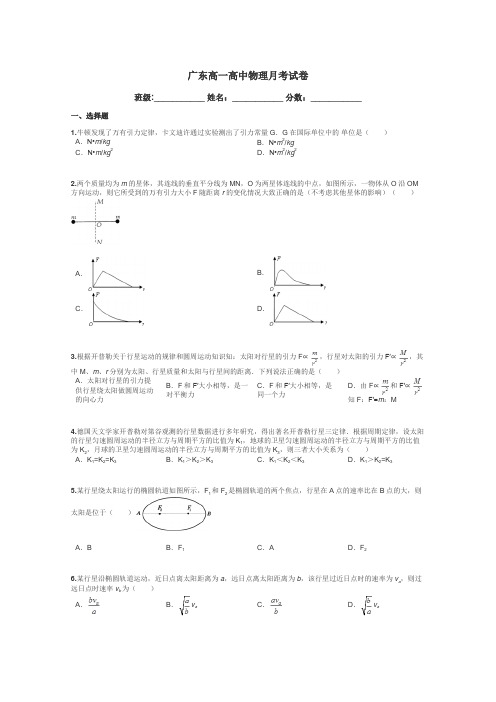 广东高一高中物理月考试卷带答案解析
