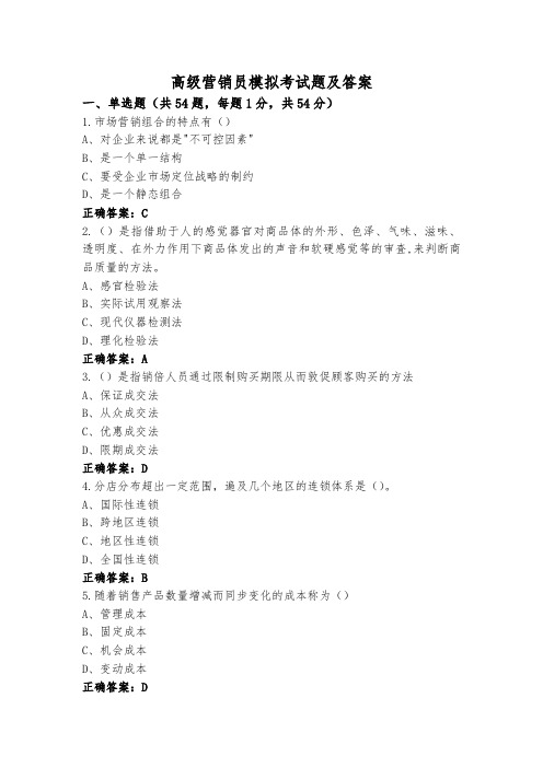 高级营销员模拟考试题及答案