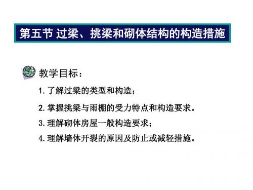第五节过梁挑梁和砌体结构的构造措施ppt课件41页PPT