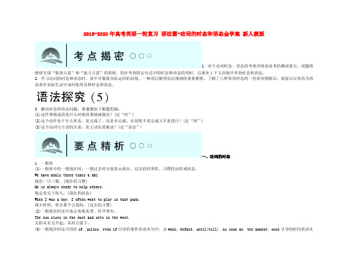 2019-2020年高考英语一轮复习 语法篇-动词的时态和语态金学案 新人教版