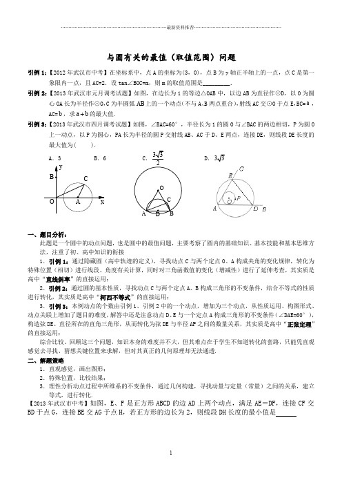 圆中最值问题精编版