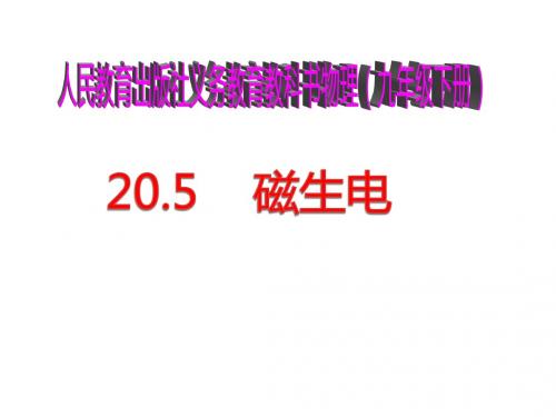 【最新】人教版九年级物理全册20.5磁生电(共41张PPT)