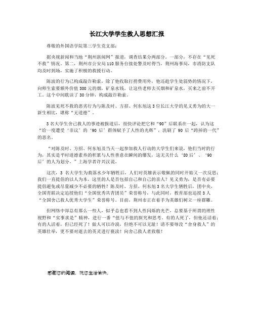 长江大学学生救人思想汇报