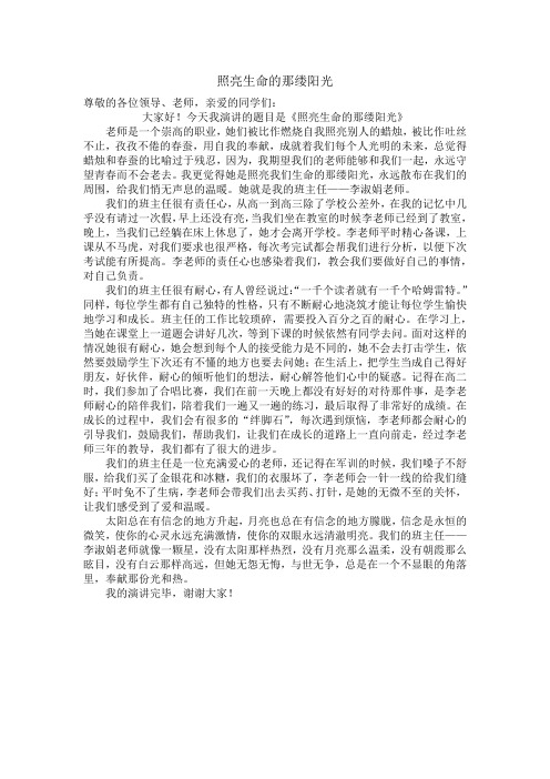 32.中小学师德演讲稿《照亮生命的那缕阳光》