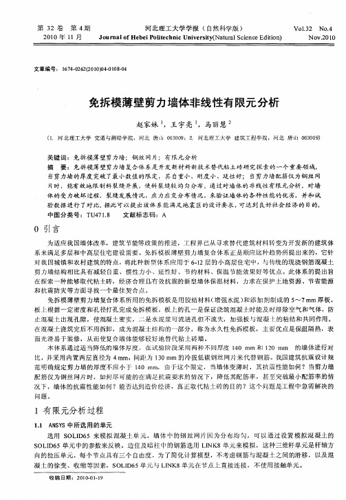 免拆模薄壁剪力墙体非线性有限元分析