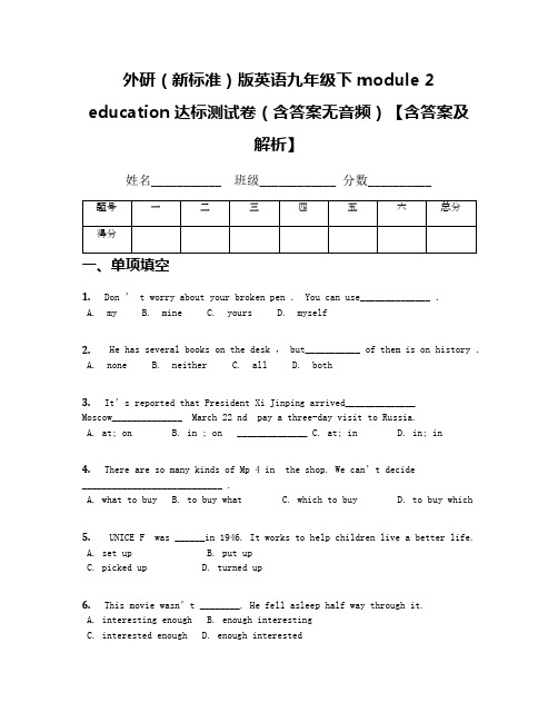 外研(新标准)版英语九年级下module 2 education达标测试卷(含答案无音频)【含答案及解析】