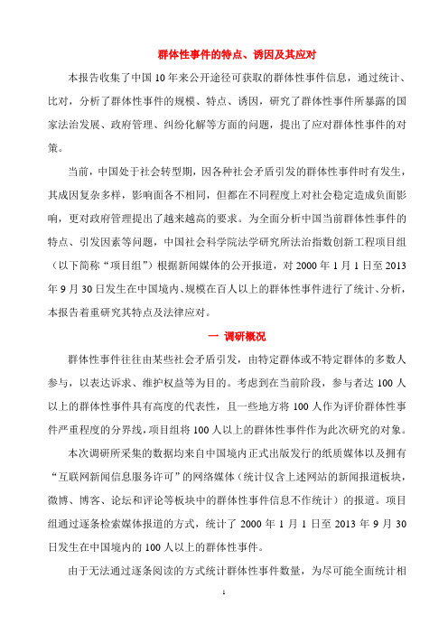 2014中国法治报告：群体性事件讲解