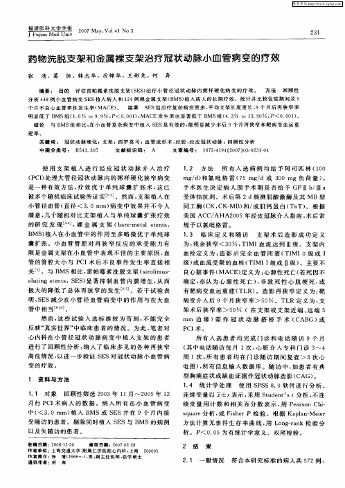 药物洗脱支架和金属裸支架治疗冠状动脉小血管病变的疗效