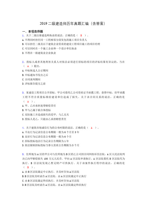 2019二级建造师历年真题汇编(含答案)ZW