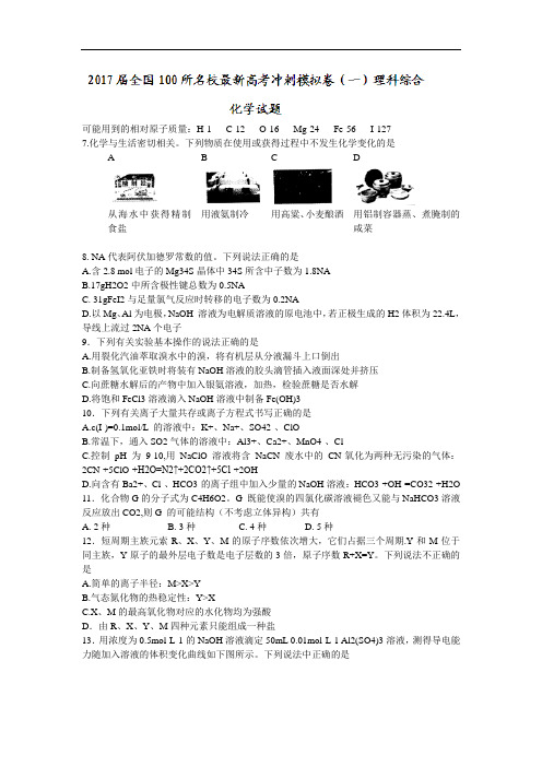 2018届100所名校最新高考冲刺卷(一)理科综合化学试题含答案