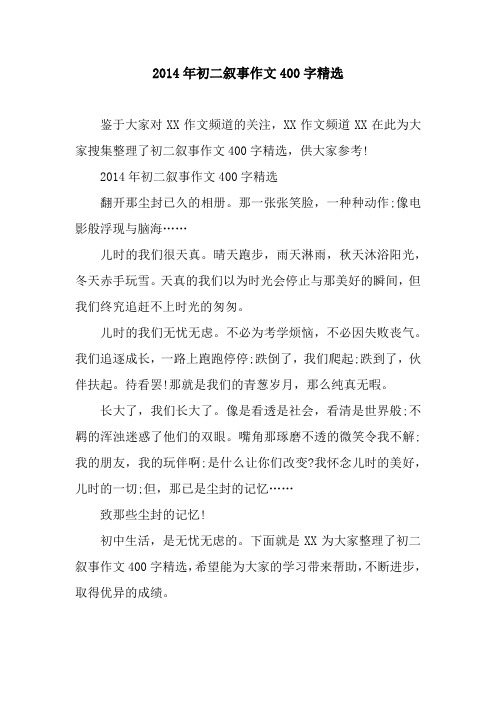 2014年初二叙事作文400字精选