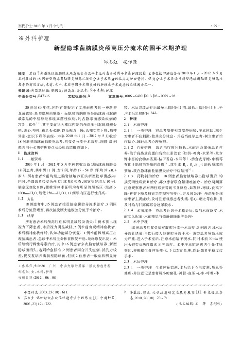 新型隐球菌脑膜炎颅高压分流术的围手术期护理