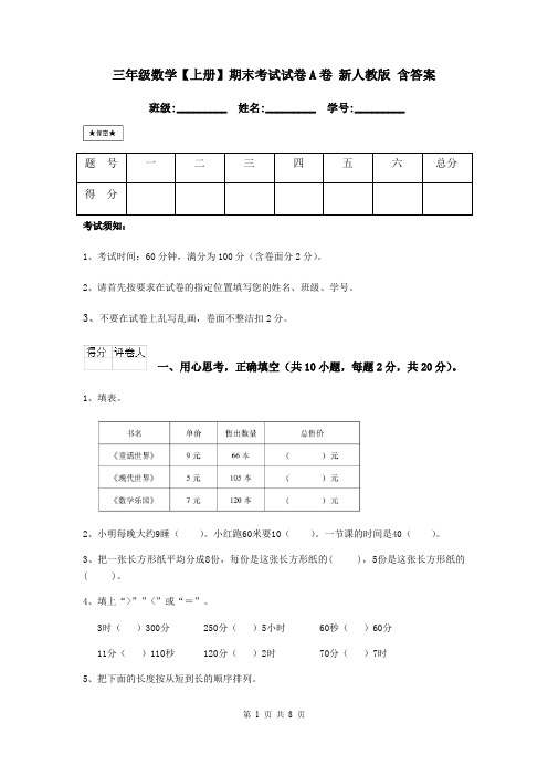 三年级数学【上册】期末考试试卷A卷 新人教版 含答案