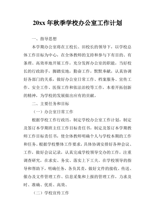 2018小学第一学期上学期秋季校办公室工作计划13