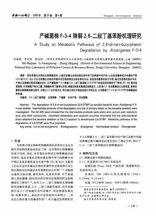 产碱菌株F-3-4降解2,6-二叔丁基苯酚机理研究