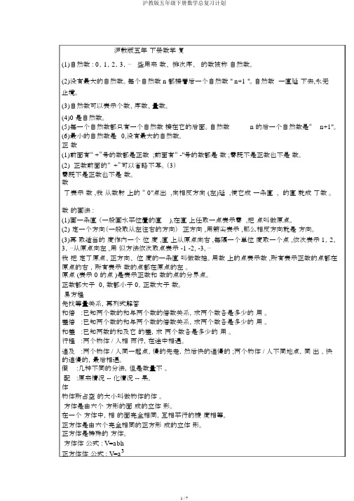 沪教版五年级下册数学总复习计划