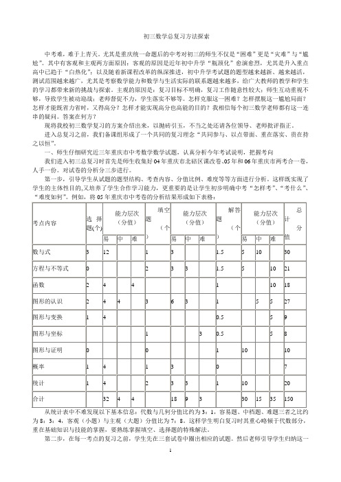 初三数学总复习方法探索