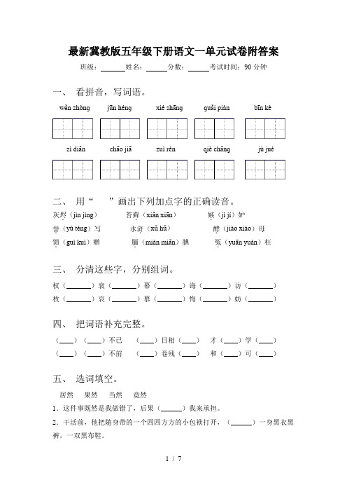 最新冀教版五年级下册语文一单元试卷附答案