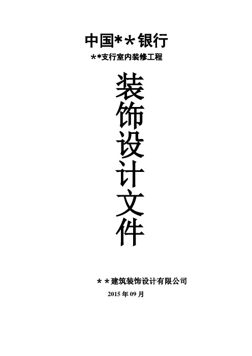 银行消防设计文件12.14