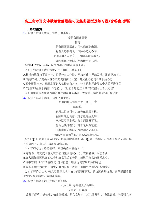高三高考语文诗歌鉴赏解题技巧及经典题型及练习题(含答案)解析