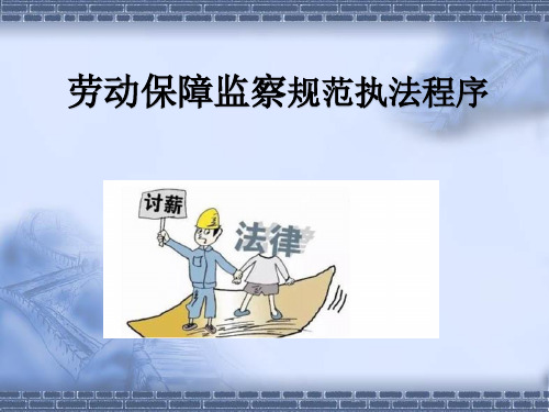 劳动保障监察规范执法程序