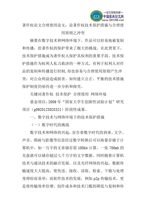 著作权论文合理使用论文：论著作权技术保护措施与合理使用原则之冲突