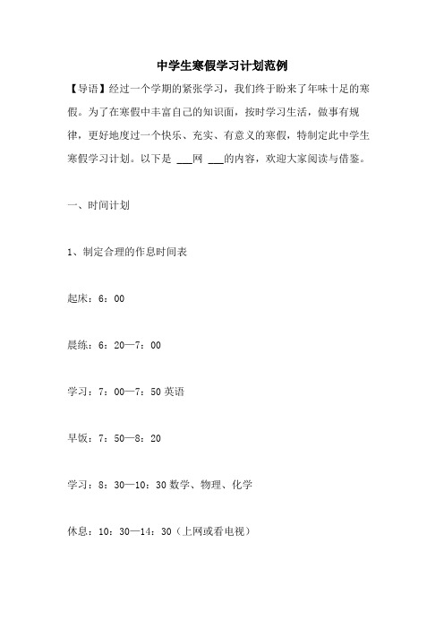 2021年中学生寒假学习计划范例