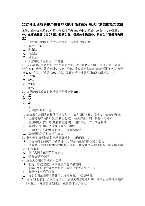 2017年山西省房地产估价师《制度与政策》：房地产测绘的概念试题
