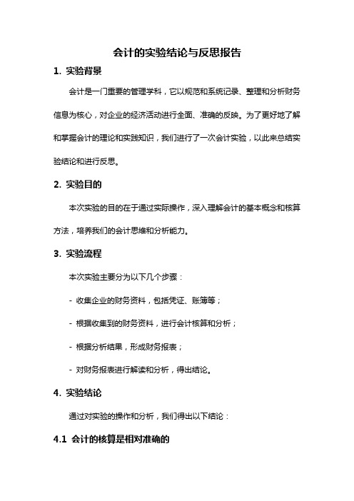 会计的实验结论与反思报告