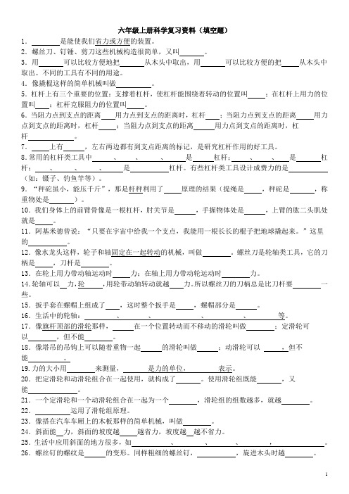 科学六年级上册知识点填空