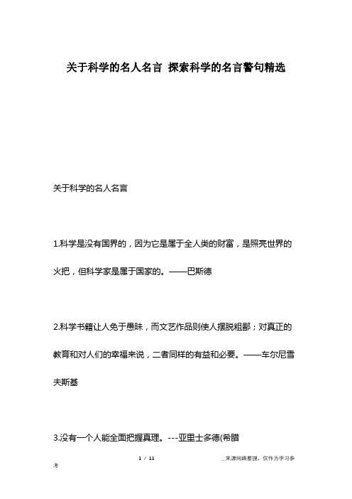 关于科学的名人名言 探索科学的名言警句精选