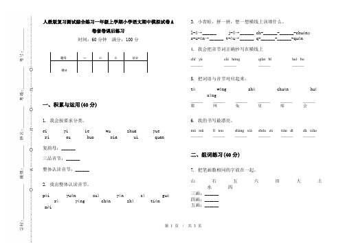 人教版复习测试综合练习一年级上学期小学语文期中模拟试卷A卷套卷课后练习