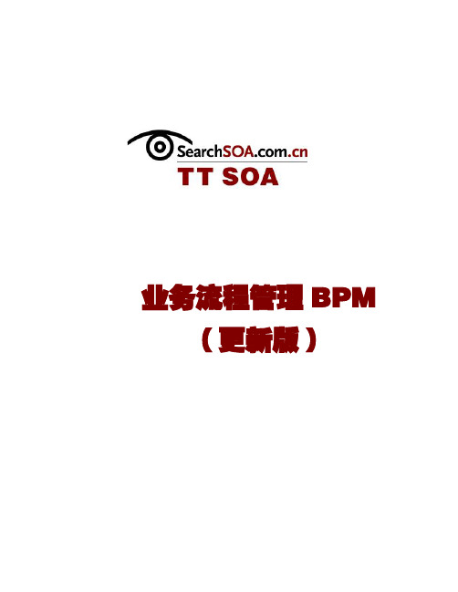 业务流程管理BPM(更新版)
