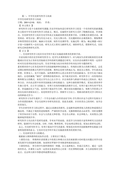 在中学历史研究性学习报告中研究过程应注意什么