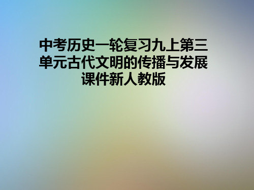 中考历史一轮复习九上第三单元古代文明的传播与发展课件新人教版