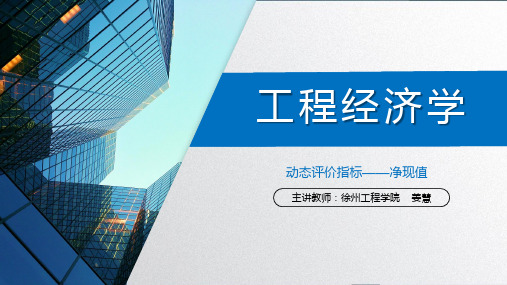 工程经济学_ 建设工程经济分析与评价原理_24 净现值_