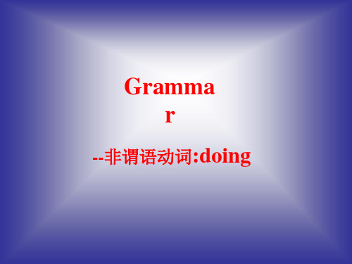 专四语法-非谓语动词-doing