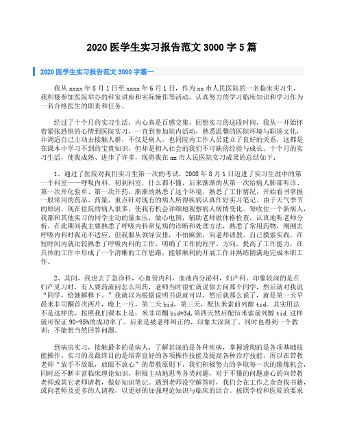 2020医学生实习报告范文3000字5篇
