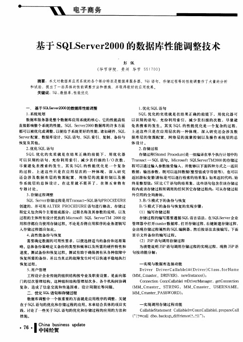 基于SQLServer2000的数据库性能调整技术