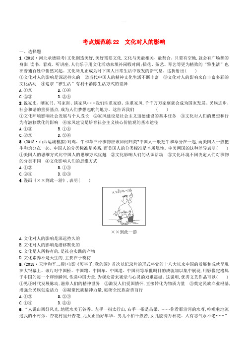 2020届高考政治一轮复习考点规范练22文化对人的影响 含解析