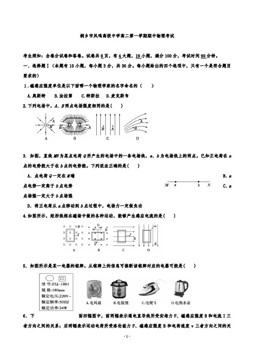 浙江省桐乡市凤鸣高级中学高二上学期期中考试物理试题