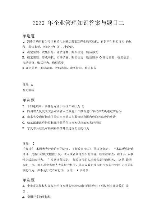2020年企业管理知识答案与题目二
