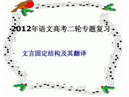 文言固定结构及其翻译1