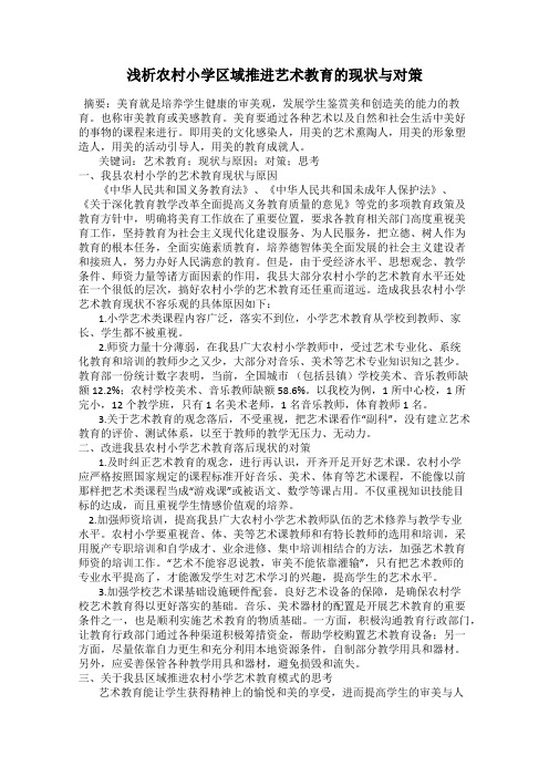 浅析农村小学区域推进艺术教育的现状与对策
