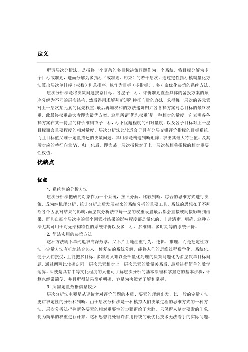 层次分析法